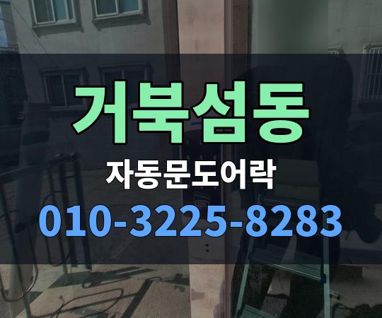 거북섬동 자동문도어락 010-3225-8283
