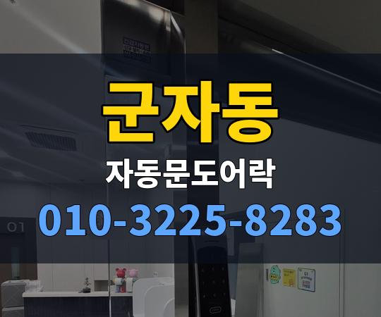 군자동 자동문도어락 010-3225-8283
