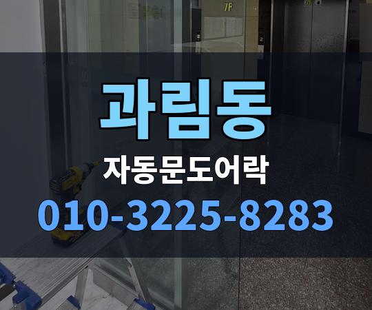 과림동 자동문도어락 010-3225-8283