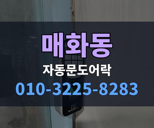 매화동 자동문도어락 010-3225-8283
