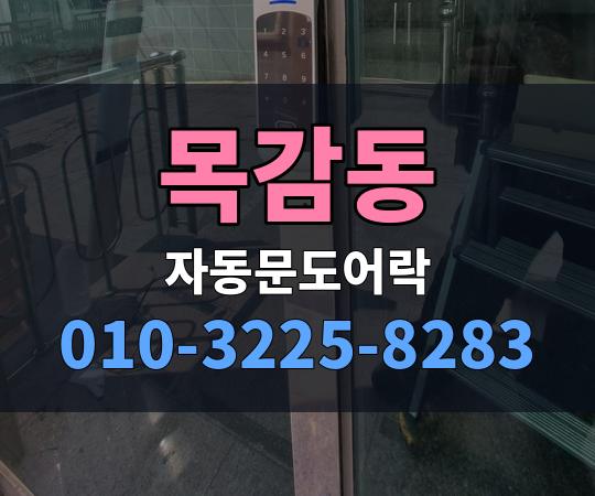 목감동 자동문도어락 010-3225-8283