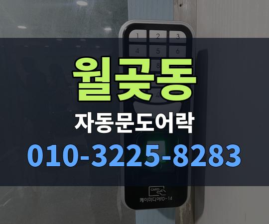 월곶동 자동문도어락 010-3225-8283