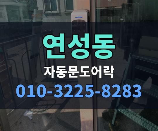 연성동 자동문도어락 010-3225-8283