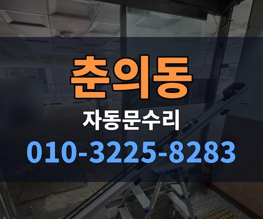 춘의동 자동문수리 010-3225-8283
