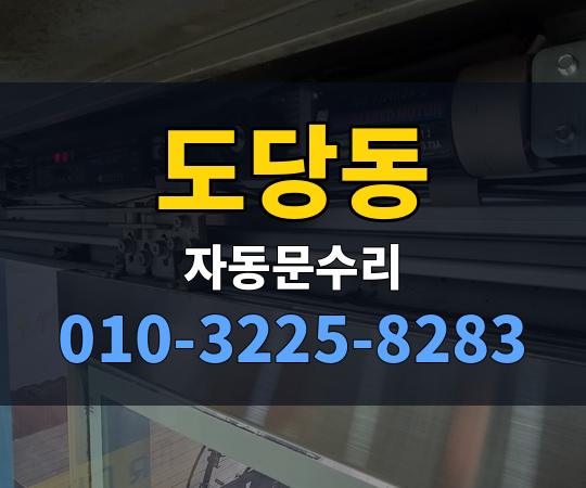 도당동 자동문수리 010-3225-8283