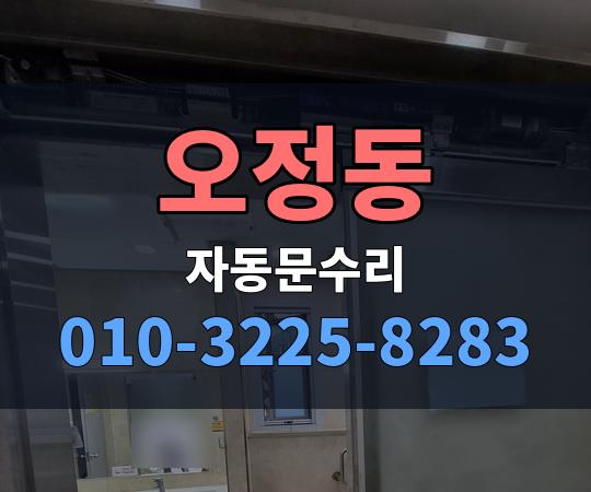 오정동 자동문수리 010-3225-8283