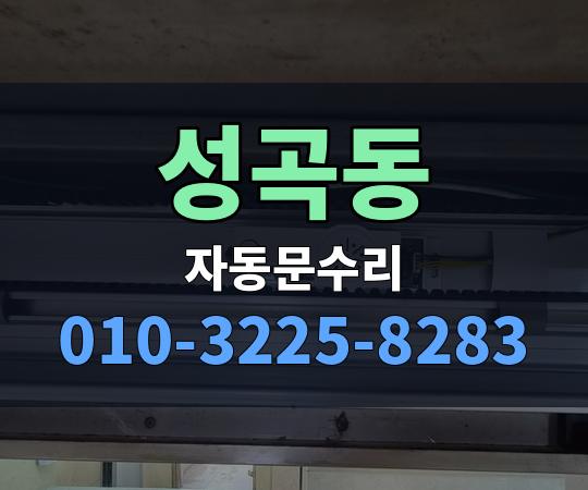 성곡동 자동문수리 010-3225-8283