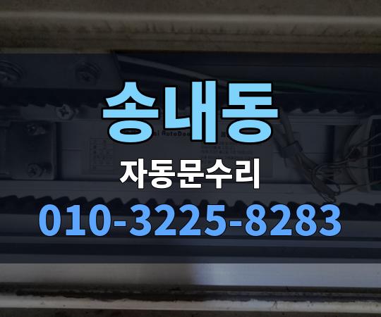 송내동 자동문수리 010-3225-8283