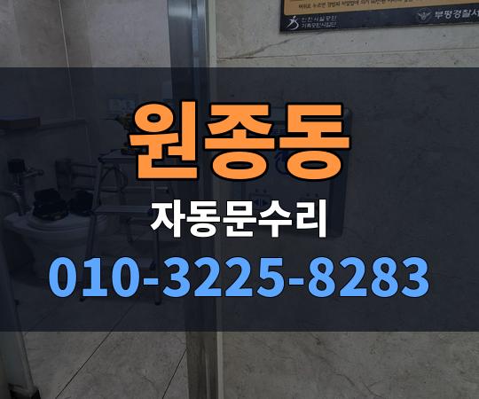 원종동 자동문수리 010-3225-8283
