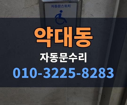 약대동 자동문수리 010-3225-8283