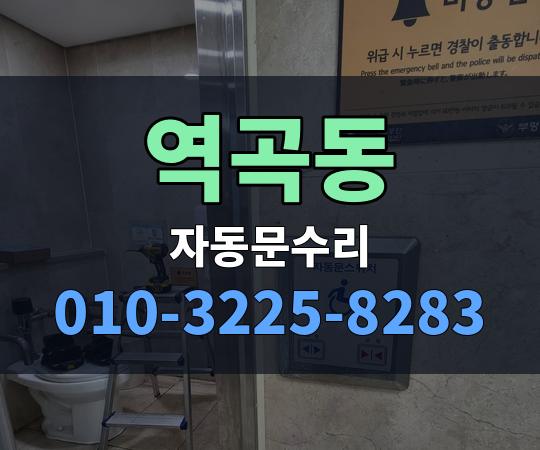 역곡동 자동문수리 010-3225-8283