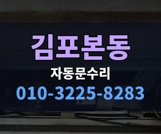 김포본동 자동문수리 010-3225-8283