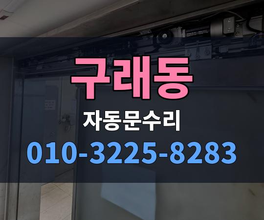 구래동 자동문수리 010-3225-8283