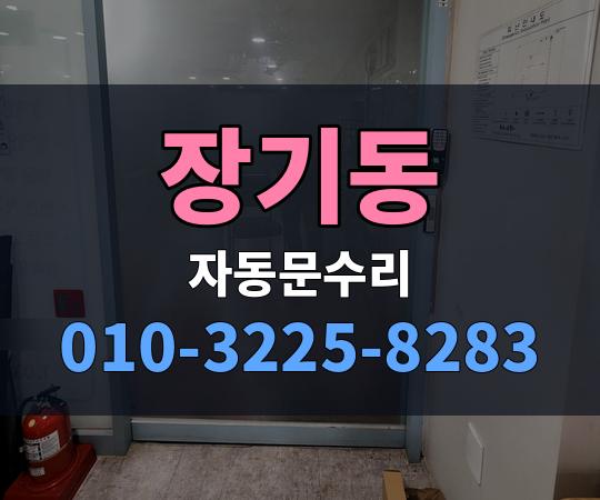 장기동 자동문수리 010-3225-8283