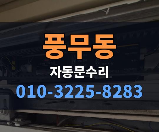 풍무동 자동문수리 010-3225-8283