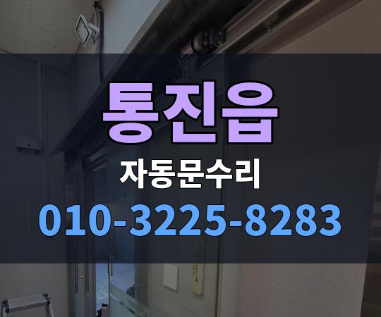 통진읍 자동문수리 010-3225-8283