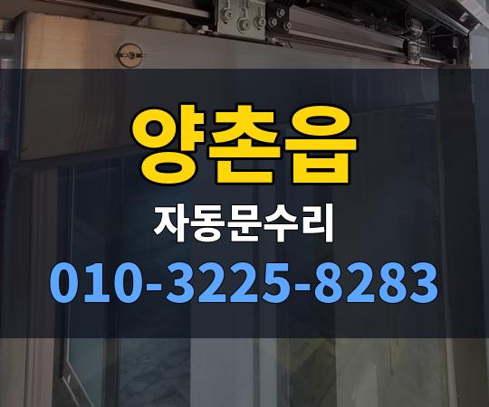 양촌읍 자동문수리 010-3225-8283