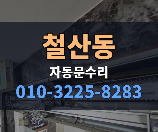 철산동 자동문수리 010-3225-8283