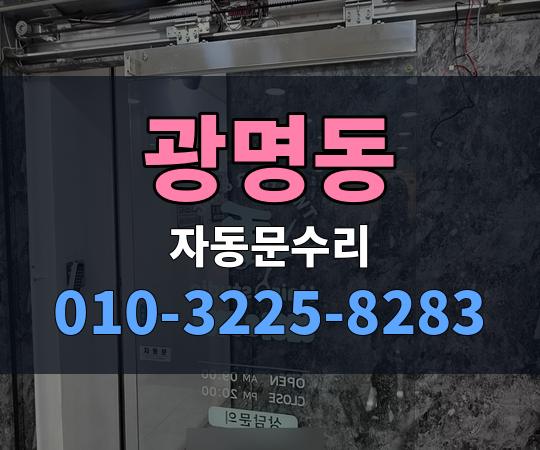 광명동 자동문수리 010-3225-8283