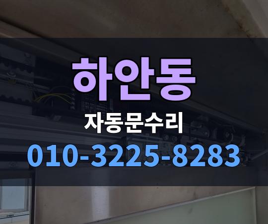 하안동 자동문수리 010-3225-8283