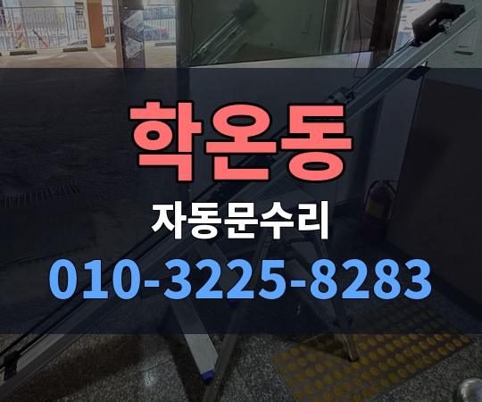 학온동 자동문수리 010-3225-8283