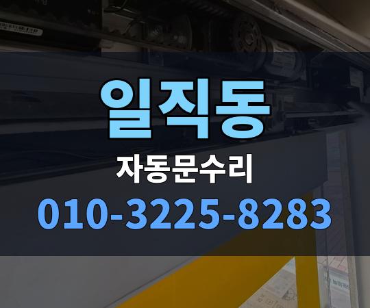 일직동 자동문수리 010-3225-8283