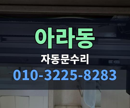 아라동 자동문수리 010-3225-8283