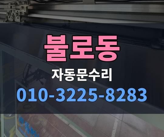 불로동 자동문수리 010-3225-8283