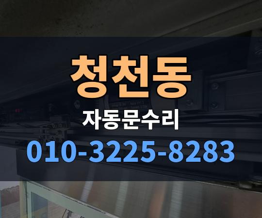 청천동 자동문수리 010-3225-8283
