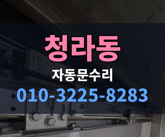 청라동 자동문수리 010-3225-8283