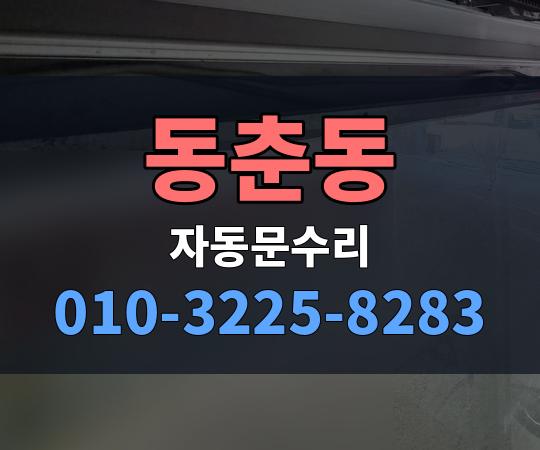 동춘동 자동문수리 010-3225-8283