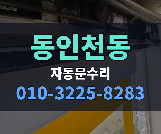 동인천동 자동문수리 010-3225-8283