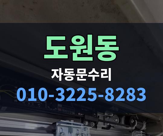 도원동 자동문수리 010-3225-8283