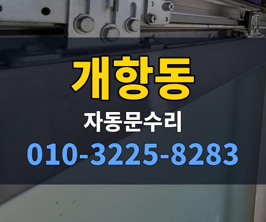 개항동 자동문수리 010-3225-8283