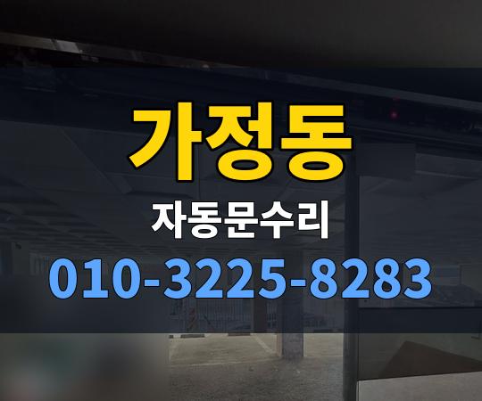 가정동 자동문수리 010-3225-8283