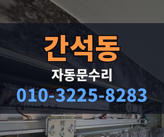 간석동 자동문수리 010-3225-8283