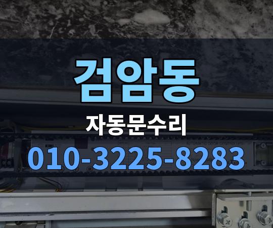 검암동 자동문수리 010-3225-8283