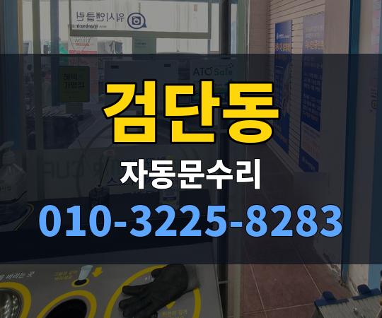 검단동 자동문수리 010-3225-8283