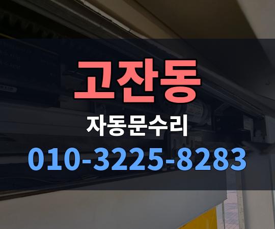 고잔동 자동문수리 010-3225-8283