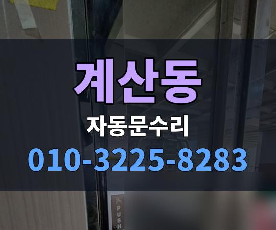 계산동 자동문수리 010-3225-8283