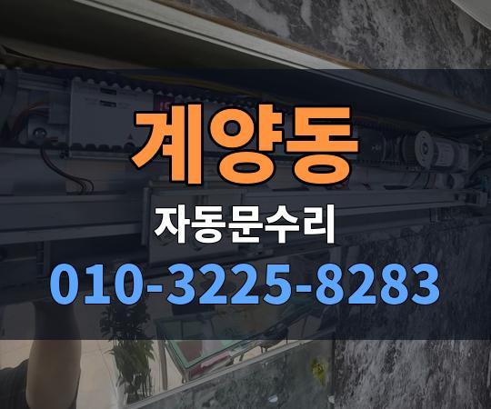 계양동 자동문수리 010-3225-8283