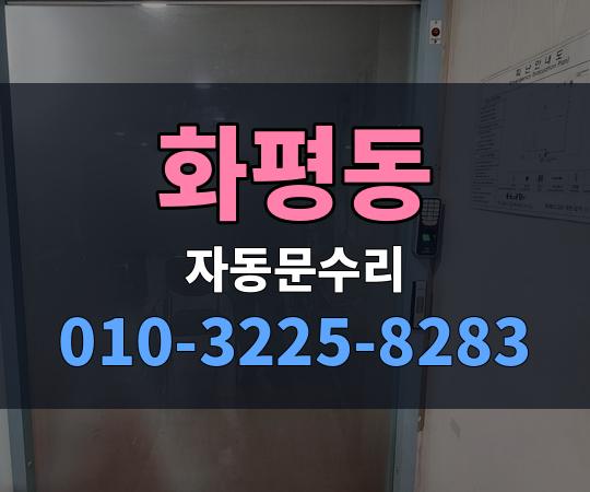 화평동 자동문수리 010-3225-8283