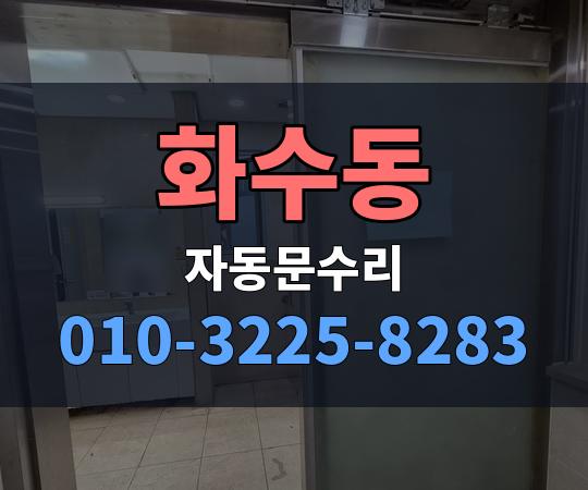 화수동 자동문수리 010-3225-8283