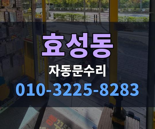 효성동 자동문수리 010-3225-8283