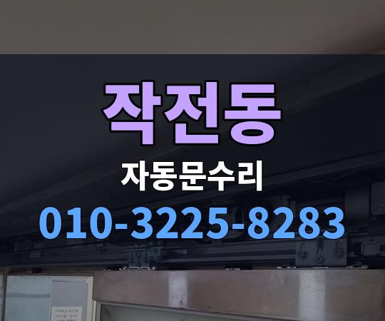 작전동 자동문수리 010-3225-8283