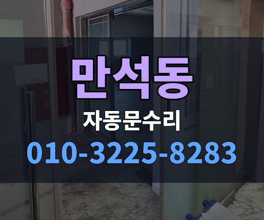 만석동 자동문수리 010-3225-8283