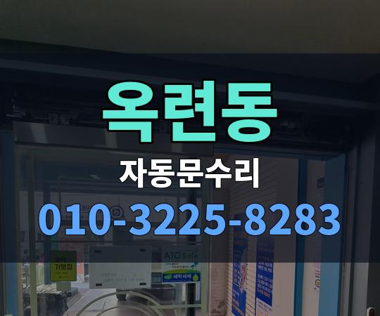 옥련동 자동문수리 010-3225-8283
