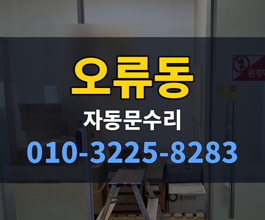 오류동 자동문수리 010-3225-8283