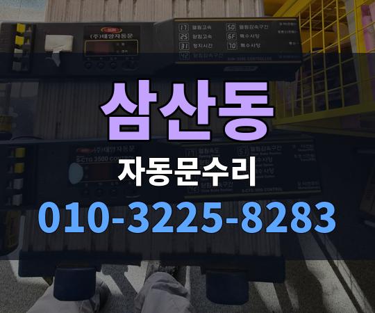 삼산동 자동문수리 010-3225-8283
