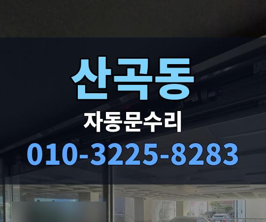 산곡동 자동문수리 010-3225-8283